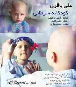 کودک سرطانی علی باقری