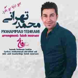 برو دنیارو بگرد محمد تهرانی
