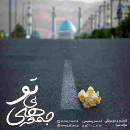 دانلود آهنگ جمعه های بی تو احسان مقیمی جمعه های بی تو احسان مقیمی