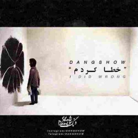 دانلود آهنگ خطا کردم دنگ شو خطا کردم دنگ شو