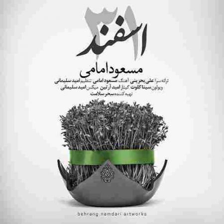 31 اسفند مسعود امامی