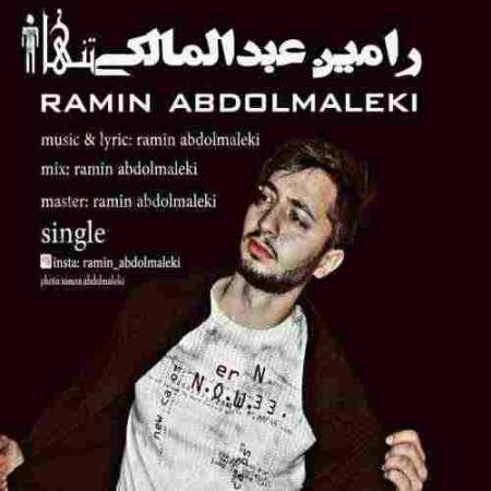 تنها رامین عبدالمالکی