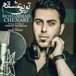 دانلود آهنگ تویی عشقم محمد چناری