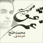 دانلود آهنگ غم عشق محمد خلج