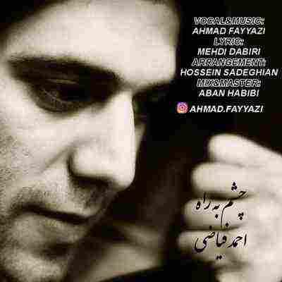 چشم به راه احمد فیاضی