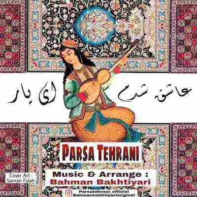 عاشق شدم ای یار پارسا تهرانی