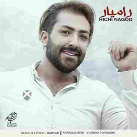 دانلود آهنگ هیچی نگو رامیار هیچی نگو رامیار