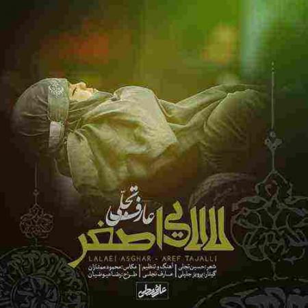 دانلود آهنگ لالایی اصغر عارف تجلی لالایی اصغر عارف تجلی