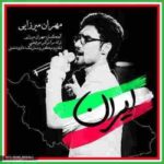 دانلود آهنگ ایران مهران میرزایی