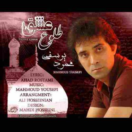 طلوع عشق محمود یوسفی