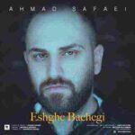 دانلود آهنگ عشق بچگی احمد صفایی