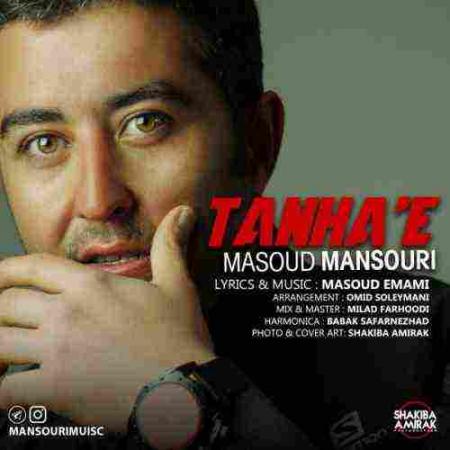 تنهایی مسعود منصوری
