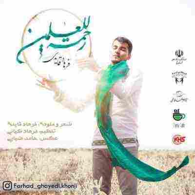 رحمه للعالمین فرهاد قایدی