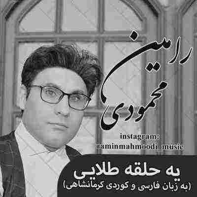 یه حلقه طلایی رامین محمودی
