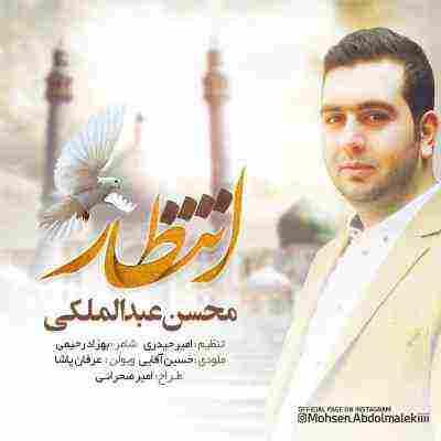 انتظار محسن عبدالملکی