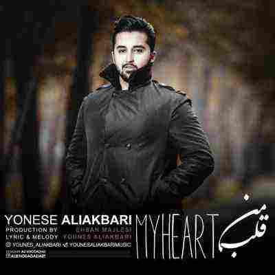 قلب من یونس علی اکبری