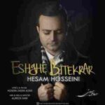 دانلود آهنگ عشق بی تکرار حسام حسینی