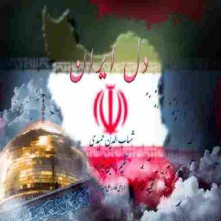 دل ایران شهاب حمیدی