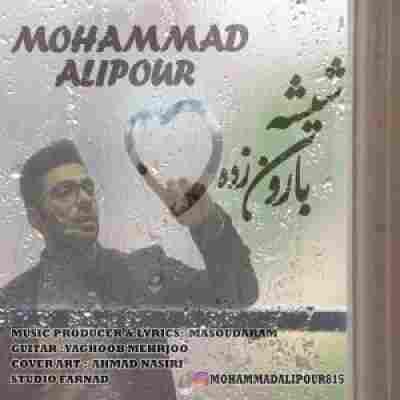 شیشه بارون زده محمد علیپور