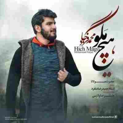 هیچ مگو محمد فرجاد