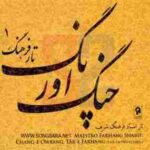 دانلود آهنگ Daramad-e Aval-e Bayat-e Tork فرهنگ شریف