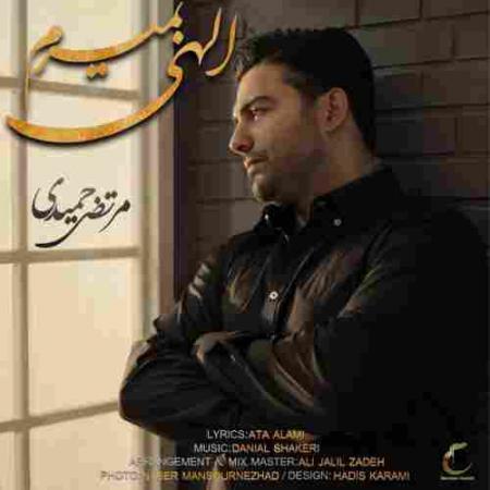 الهی بمیرم مرتضی حمیدی