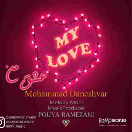 عشق من محمد دانشور