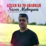 دانلود آهنگ عزیزم با تو قهرم ناصر مهریاری
