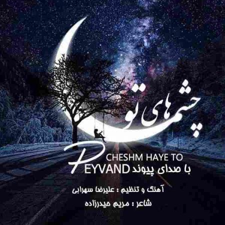 دانلود آهنگ چشم های تو پیوند چشم های تو پیوند