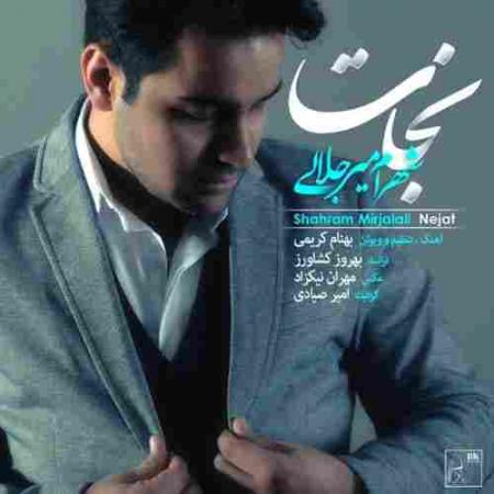دانلود آهنگ نجات شهرام میرجلالی نجات شهرام میرجلالی