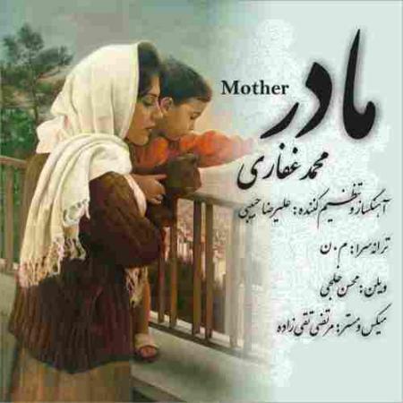 مادر محمد غفاری