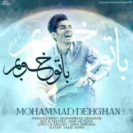 با تو خوبم محمد دهقان
