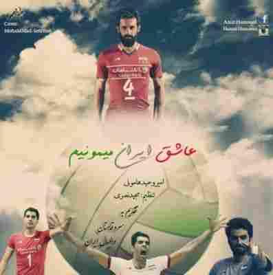 عاشق ایران می مونیم حمید هامونی