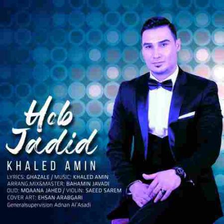 حب جدید خالد امین