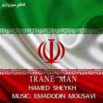 دانلود آهنگ ایران من حامد شیخ