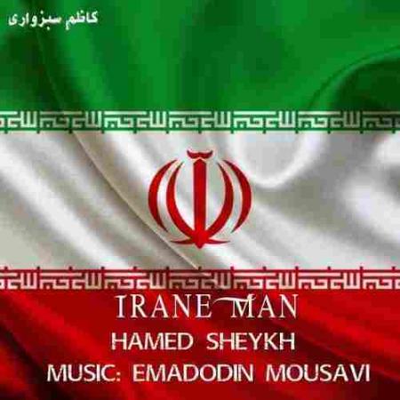 ایران من حامد شیخ