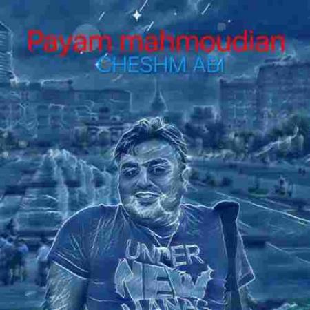 چشم آبی پیام محمودیان