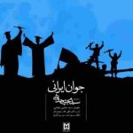 دانلود آهنگ جوان ایرانی مجتبی چاوشی