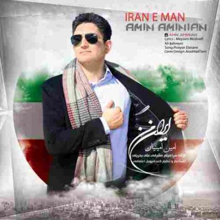 ایران من امین امینیان