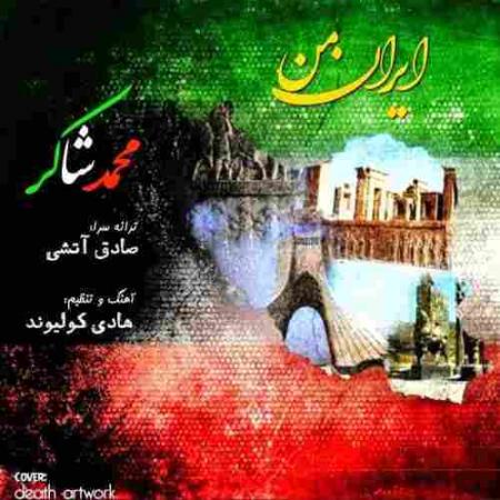 ایران من محمدشاکر