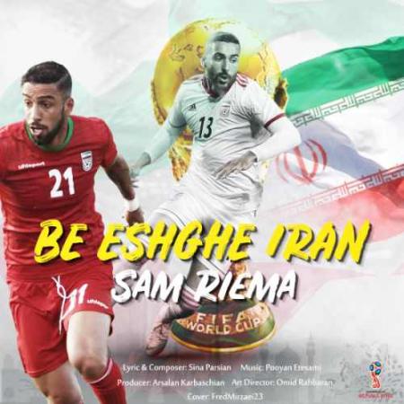 به عشق ایران سام ریما