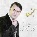 دانلود آهنگ مجنون بهمن علیخانی