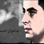 دانلود آهنگ به هوزنه‌وا شاخوان احمدی