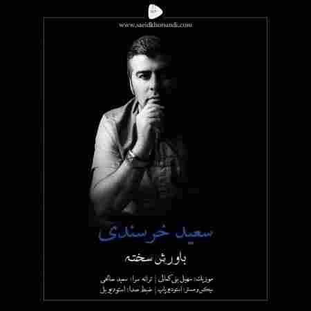 باورش سخته سعید خرسندی