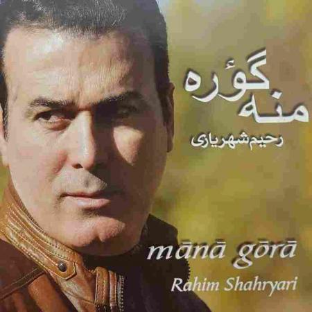 ساغول رحیم شهریاری