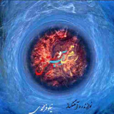 رقص آب و آتش نیلوفر محمدی