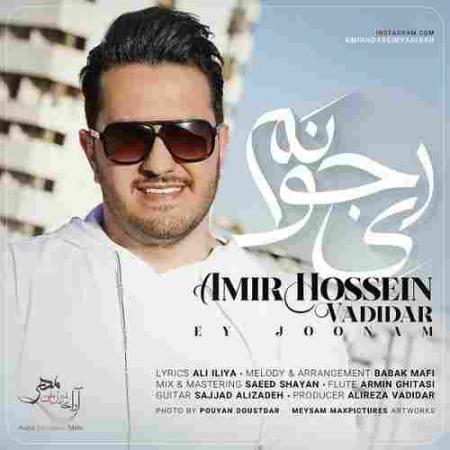 ای جونم امیرحسین وادیدار