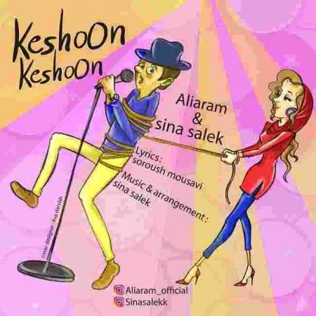 کشون کشون علی آرام