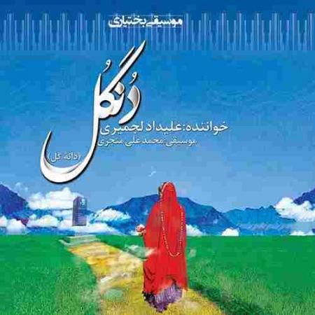 دنگل علیداد لجمیری
