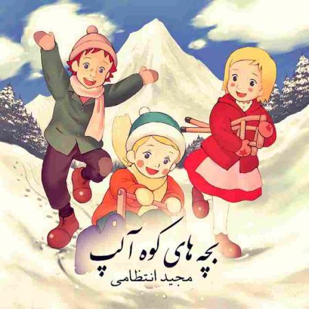 بچه های کوه آلپ مجید انتظامی